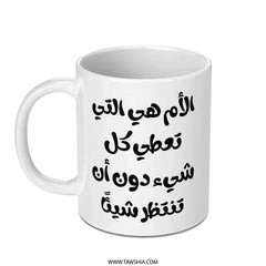 Arabic Calligraphy Mug, Mothers Day Gift, Arabic Mug, Islamic Art, Mother's Love Mug, Mom Gift, Unique Coffee Mug, Arabic Gift - Tawshia