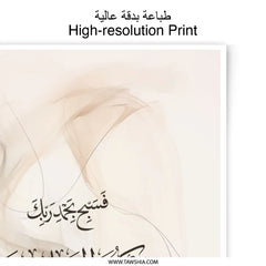 Islamic Calligraphy Photographic Print, Muslim Home Decor, Arabic Art Print, Beige Abstract Art, Quran Verse Print, Spiritual Gift - Tawshia