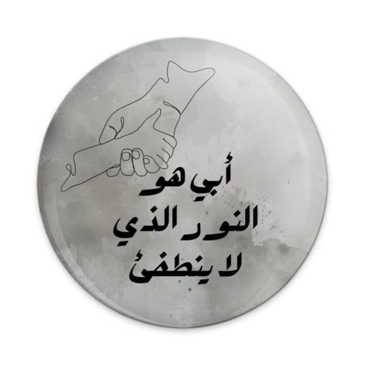 Arabic Father Child Pinback Button, Father's Day Gift, Arabic Calligraphy Badge, Gift for Dad, Islamic Art Button, Dad Pin - Tawshia
