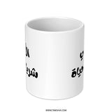 Arabic Calligraphy Mug, Mother's Day Gift, Unique Arabic Mug, Islamic Art Mug, Gift for Mom, Arabic Coffee Mug, Arabic Tea Mug - Tawshia