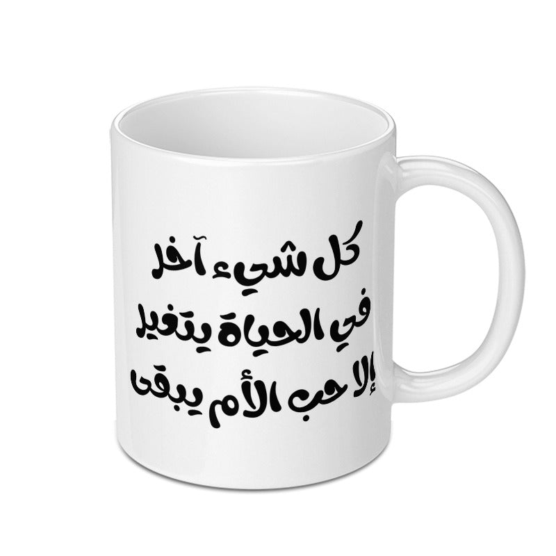 Arabic Calligraphy Mug, Motivational Quote Mug, Arabic Gift, Arabic Coffee Mug, Gift for Mom, Arabic Mother Mug, Unique Mug, Custom Mug - Tawshia