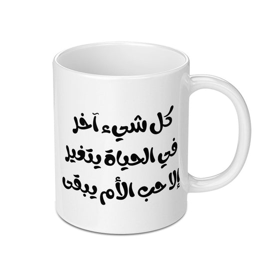 Arabic Calligraphy Mug, Motivational Quote Mug, Arabic Gift, Arabic Coffee Mug, Gift for Mom, Arabic Mother Mug, Unique Mug, Custom Mug - Tawshia