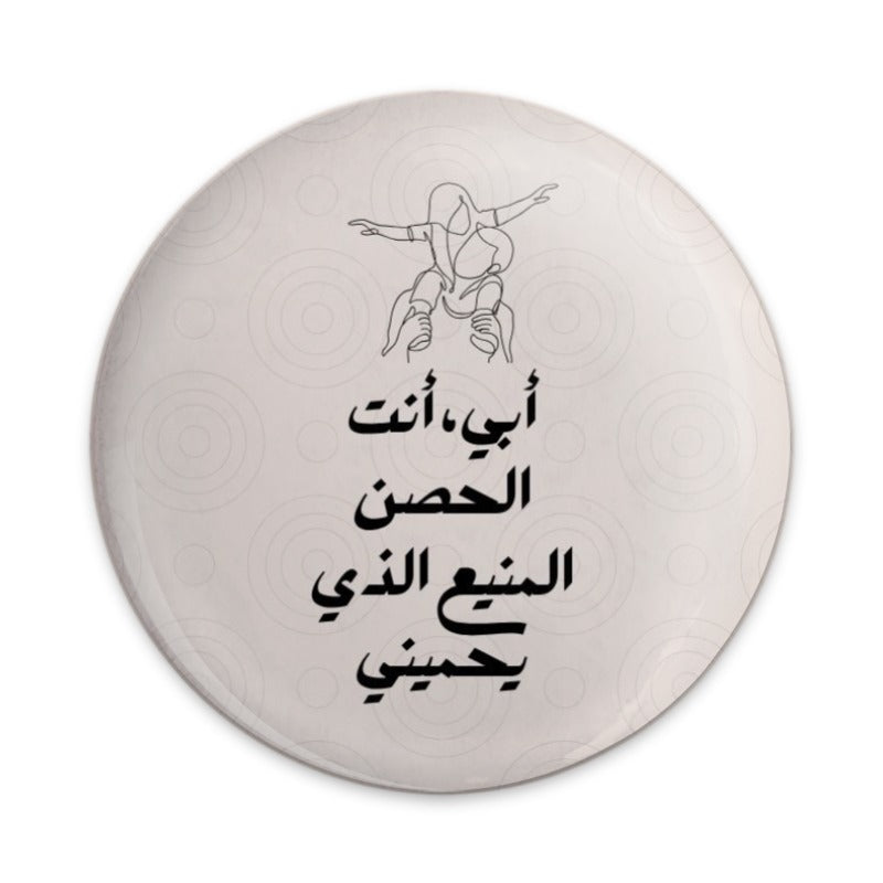 Arabic Fatherhood Pinback Button, Dad and Child, Father's Day Gift, Line Art Button, Unique Gift, Arabic Button - Tawshia