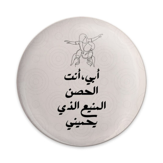 Arabic Fatherhood Pinback Button, Dad and Child, Father's Day Gift, Line Art Button, Unique Gift, Arabic Button - Tawshia