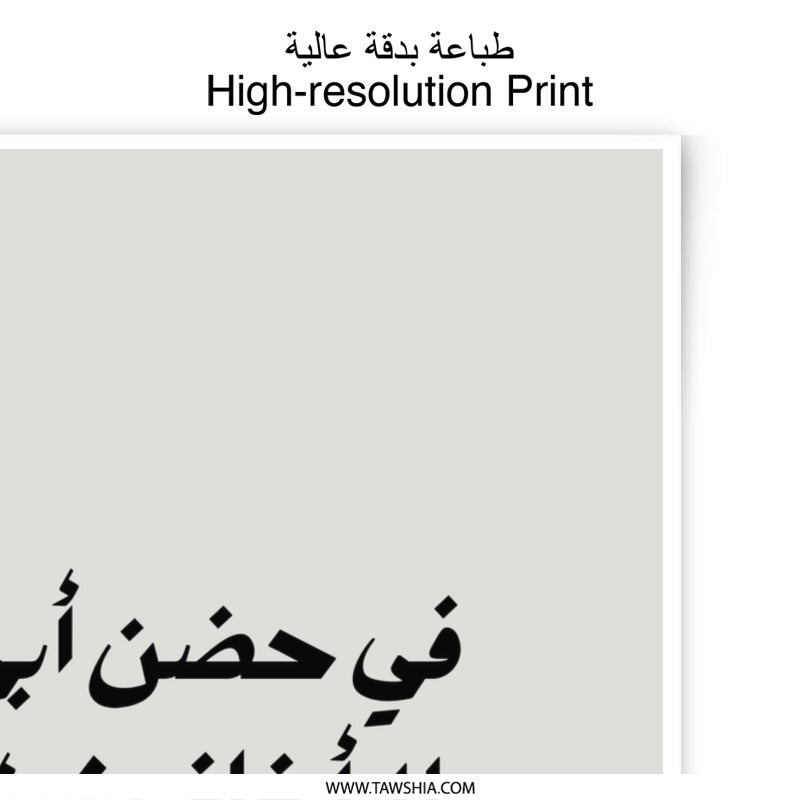 Arabic Calligraphy Photographic Prints, Dad's Embrace Art, Islamic Wall Decor, Modern Minimalist Art, Father's Day Gift - Tawshia