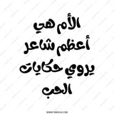 Arabic Quote Tote Bag, Mother's Day Gift Idea, Calligraphy Shopper Bag, Islamic Art Shopping Bag, Unique Grocery Bag - Tawshia