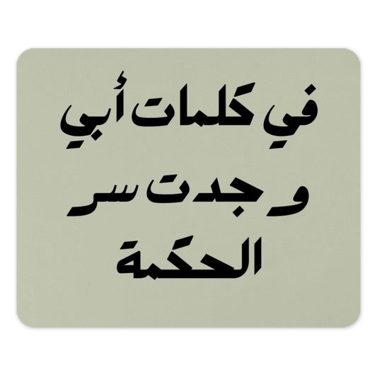 Arabic Wisdom Mouse Pad, Father's Words, مكتب الفصحى, Arabic Calligraphy, Office Decor, Desk Accessories, Unique Gift, Islamic Art - Tawshia
