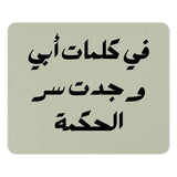Arabic Wisdom Mouse Pad, Father's Words, مكتب الفصحى, Arabic Calligraphy, Office Decor, Desk Accessories, Unique Gift, Islamic Art - Tawshia