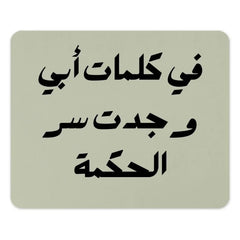 Arabic Wisdom Mouse Pad, Father's Words, مكتب الفصحى, Arabic Calligraphy, Office Decor, Desk Accessories, Unique Gift, Islamic Art - Tawshia
