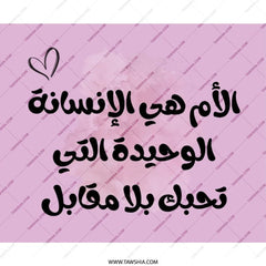 Arabic Mother Love Mouse Pad, Unique Desk Decor, Personalized Gift Idea, Office Accessories, Mom Appreciation Gift, Computer Mousepad - Tawshia