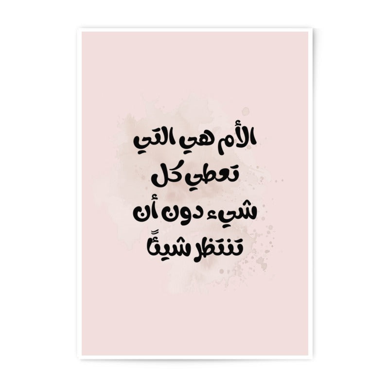 Arabic Calligraphy Art, Mother Quote Photographic Prints, Islamic Wall Art, Arabic Gift, Minimalist Art, Arabic Typography Print - Tawshia