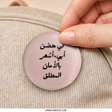 Arabic Dad Pinback Button, Feeling Safe Pin Button, Father's Day Gift, Arabic Pin, In My Father's Arms Button, Cute Pin, Dad Gift - Tawshia