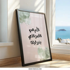 Arabic Wall Art, Motherhood Quote Print, Islamic Home Decor, Inspirational Gift, Modern Art, Arabic Calligraphy, Framed Poster - Tawshia