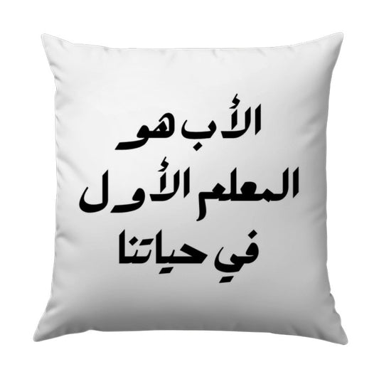 Arabic Father's Day Pillow, Islamic Art Pillow, Arabic Calligraphy Gift, Father Is Our First Teacher Pillow, Home Decor, Ramadan Decor - Tawshia