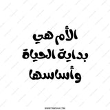 Arabic Mother Quote Pillow, Mom Life, Arabic Calligraphy, Mother's Day Gift, Decorative Throw Pillow, Home Decor - Tawshia