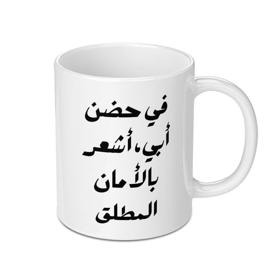 Arabic Calligraphy Mug, Father's Day Gift, I Feel Safe in My Father's Arms, Arabic Mug, Gift for Dad, Best Dad Ever Mug - Tawshia