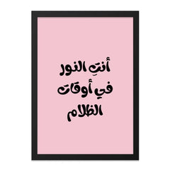 Arabic Wall Art, You Are The Light, Inspirational Quote Print, Modern Home Decor, Positive Message Art, Gift Idea, Motivational Art - Tawshia