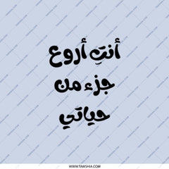 Arabic Pocket Mirror, Arabic Text Gift, You are the best part of my life Mirror, Arabic Calligraphy Art, Pocket Mirror - Tawshia