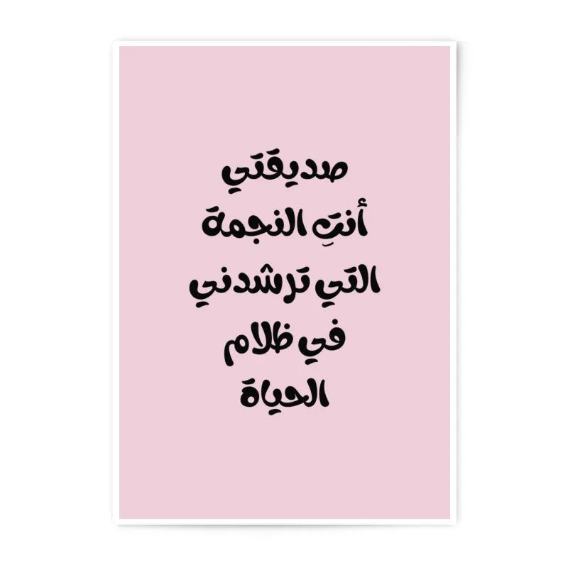 Arabic Quote Photographic Prints, Pink Wall Art, Inspirational Saying, Modern Home Decor, Friendship Gift Idea, Unique Prints - Tawshia