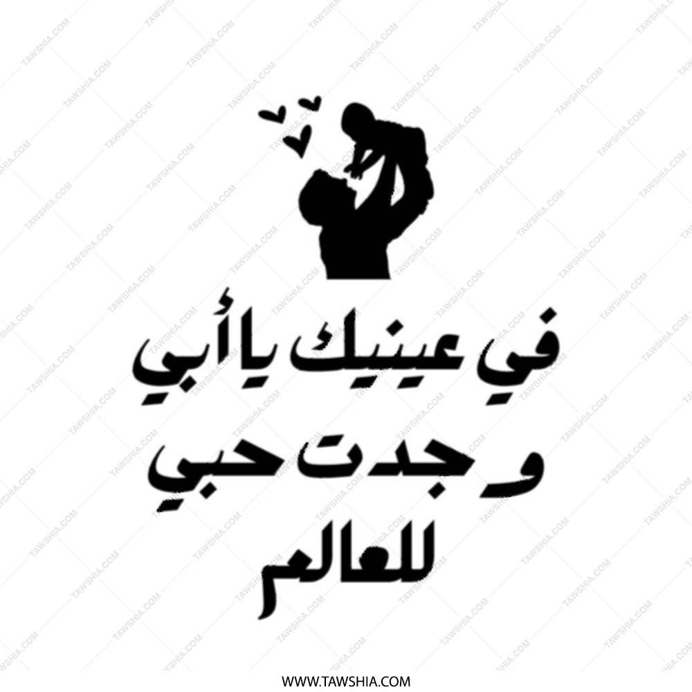 Arabic Fatherhood Tote Bag, Dad and Child Art, Gift for Father, Cultural Design, Everyday Bag, Unique Tote, Stylish Bag, Popular Tote Bag - Tawshia