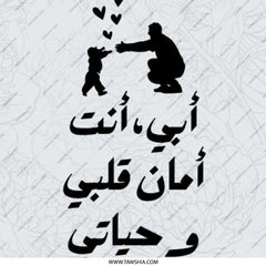 Arabic Father's Day Pinback Button, Islamic Dad Gift, أبي أنت أمان قلبي و حياتي, Father and Child, Muslim Dad Present, Eid Gift - Tawshia