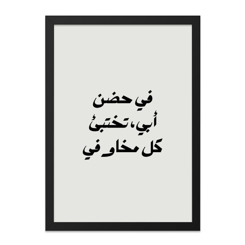 Arabic Wall Art, Father's Embrace Quote, Minimalist Decor, Islamic Art Print, Modern Wall Decor, Arabic Calligraphy Wall Art - Tawshia