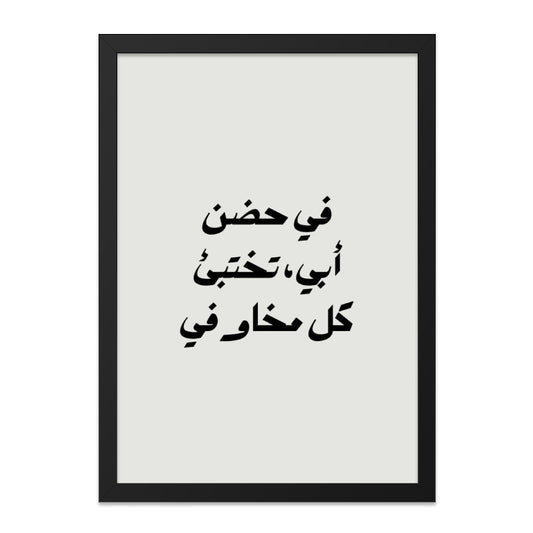 Arabic Wall Art, Father's Embrace Quote, Minimalist Decor, Islamic Art Print, Modern Wall Decor, Arabic Calligraphy Wall Art - Tawshia
