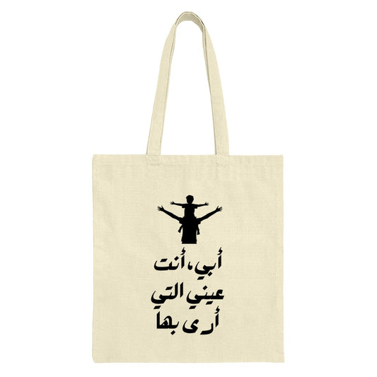 Arabic Father Son Tote Bag, Father's Day Gift, أبي أنت عيني, Shoulder Ride Tote, Islamic Art Bag, Dad Gift, Arabic Calligraphy Gift - Tawshia