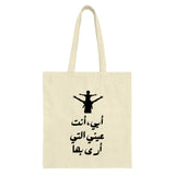 Arabic Father Son Tote Bag, Father's Day Gift, أبي أنت عيني, Shoulder Ride Tote, Islamic Art Bag, Dad Gift, Arabic Calligraphy Gift - Tawshia