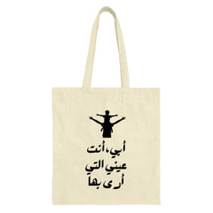 Arabic Father Son Tote Bag, Father's Day Gift, أبي أنت عيني, Shoulder Ride Tote, Islamic Art Bag, Dad Gift, Arabic Calligraphy Gift - Tawshia