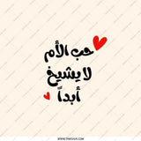 Arabic Love Pocket Mirror, Mothers Day Gift, Love of a Mother Never Fades, Arabic Calligraphy, Gift for Mom, Makeup Mirror, Heart - Tawshia