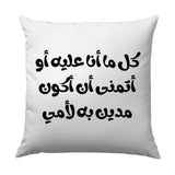 Arabic Mother Quote Pillow, Modern Calligraphy Art Throw Pillow, I Owe It All To My Mother Home Decor, Stylish Accent Pillow Gift Idea - Tawshia