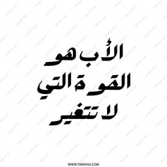 Arabic Dad Pillow, The father is the power that does not change Design Throw Pillow, Father's Day Pillow, Statement Pillow - Tawshia
