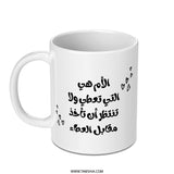 Mother's Love Mug, Arabic Calligraphy Gift, Best Mom Ever, Cute Heart Details, Inspirational Arabic Quote Cup, Mothers Day Gift - Tawshia
