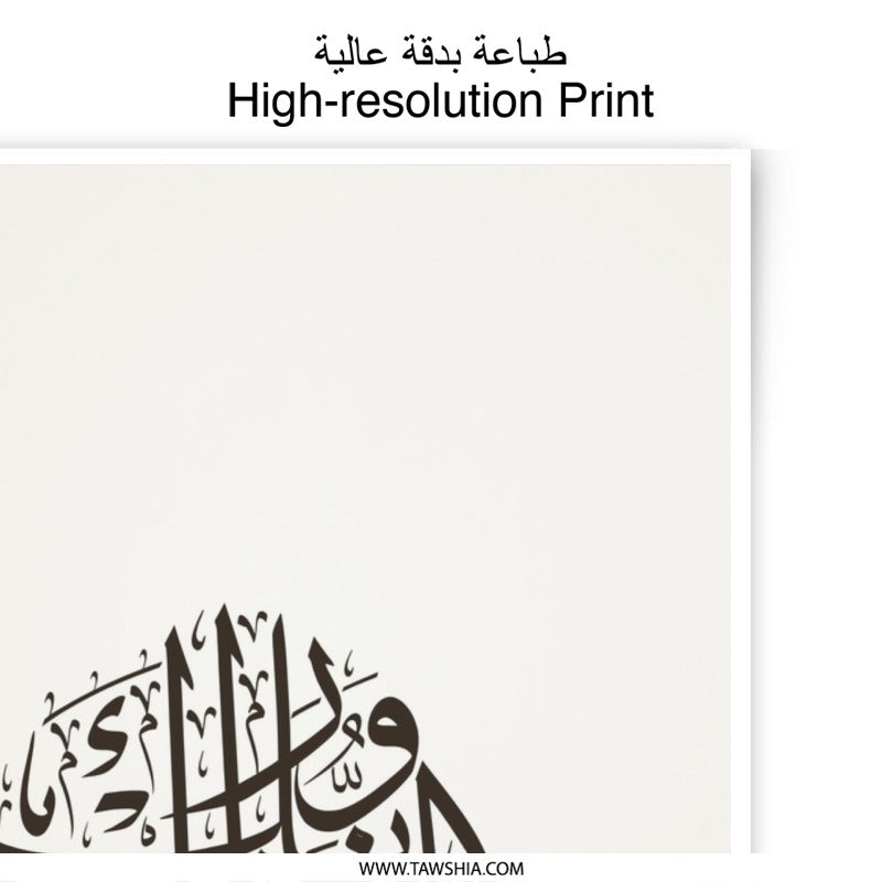 Islamic Wall Art, Arabic Calligraphy, Photographic Print, Muslim Home Decor, Modern Islamic Art, Patience and Gratitude, Islamic Gift - Tawshia