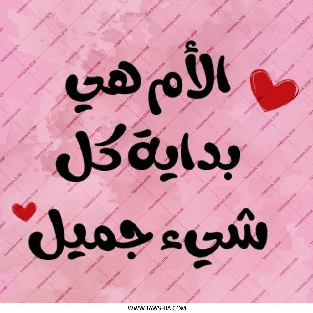 Arabic Mother's Day, Pinback Button, الأم هي بداية كل شيئ جميل, Mom is the Beginning of Everything Beautiful, Pink Badge - Tawshia
