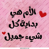 Arabic Mother's Day, Pinback Button, الأم هي بداية كل شيئ جميل, Mom is the Beginning of Everything Beautiful, Pink Badge - Tawshia