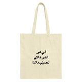 Arabic Dad Tote Bag, Father's Day Gift, Arabic Calligraphy, Tote Bag, Gift For Him, Gift for father, Dad birthday, Eid Mubarak gift - Tawshia