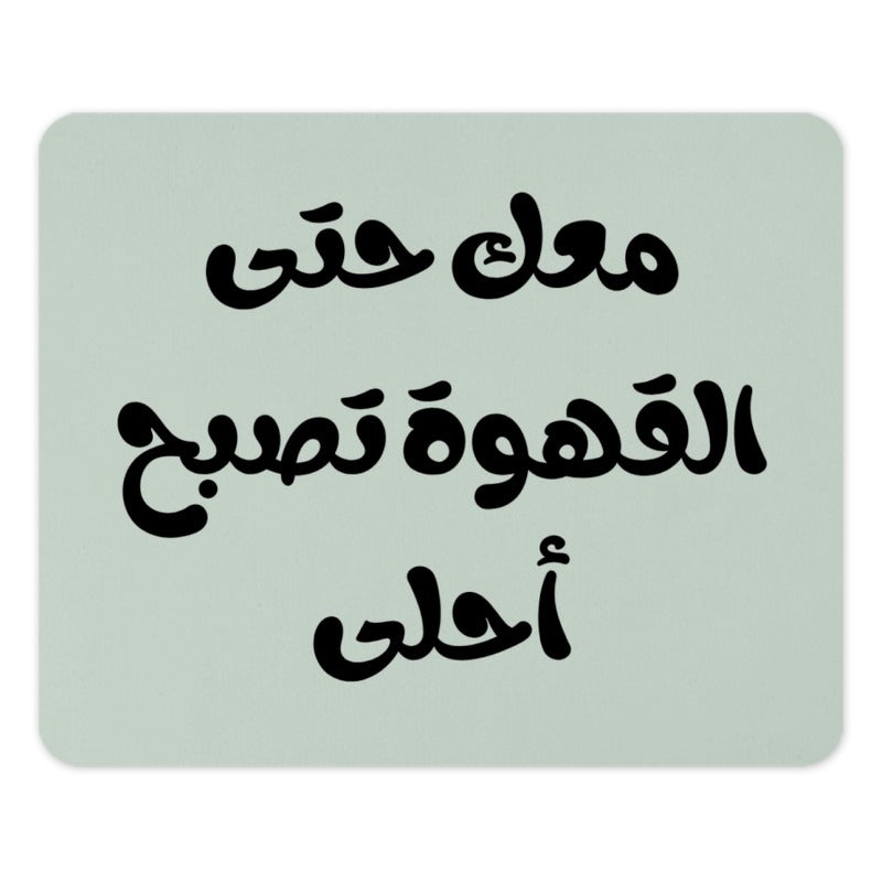 Arabic Coffee Mouse Pad, معک حتی القھوة تصبح أحلی, Calligraphy Art Mousepad, Unique Desk Decor, Office Gift, Arabic Gift - Tawshia