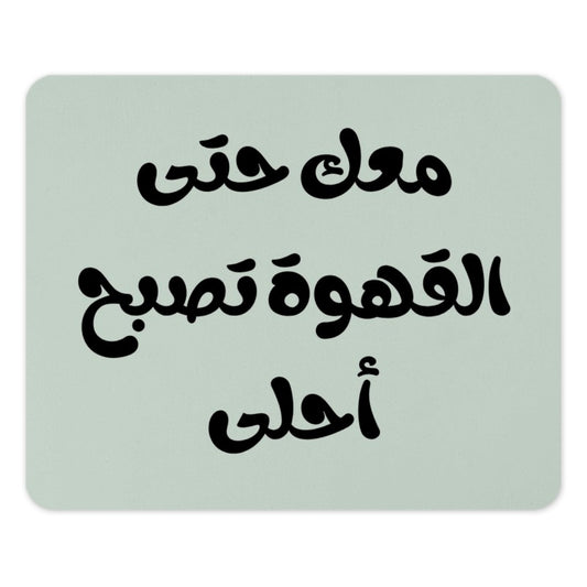 Arabic Coffee Mouse Pad, معک حتی القھوة تصبح أحلی, Calligraphy Art Mousepad, Unique Desk Decor, Office Gift, Arabic Gift - Tawshia