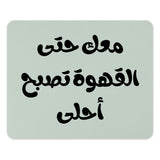 Arabic Coffee Mouse Pad, معک حتی القھوة تصبح أحلی, Calligraphy Art Mousepad, Unique Desk Decor, Office Gift, Arabic Gift - Tawshia