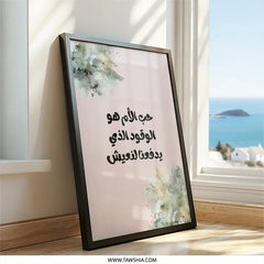 Arabic Mother Love Wall Art, Inspirational Quote Print, Home Decor Gift, Muslim Art, Minimalist Design, Islamic Calligraphy Wall Decor - Tawshia