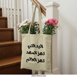 Arabic Quote Tote Bag, Empowering Women Tote Bag, Cultural Design Tote, Arabic Text Tote Bag, Strong Women Gift - Tawshia