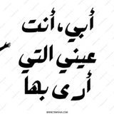 Arabic Calligraphy Mug, Father's Day Gift, Unique Mug Design, Islamic Art Gift, Arabic Mug, Gift for Dad, أبى انت عيني - Tawshia