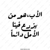 Arabic Calligraphy Tote Bag, Father's Day Gift, Inspirational Quote Tote, Everyday Carry Bag, Market Tote, Trendy Shoulder Bag - Tawshia