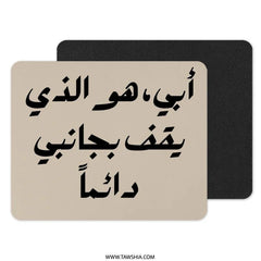 Arabic Dad Quote Mouse Pad, Father's Day Gift, Best Dad Ever, Inspiring Arabic Saying, Personalized Desk Accessory, Unique Mousepad - Tawshia