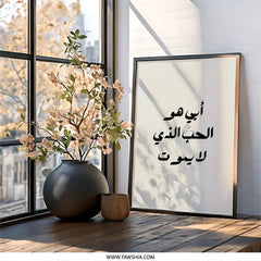 Arabic Wall Art, Father's Love Print, Islamic Calligraphy, Father Gift, Minimalist Wall Decor, Arabic Home Decor - Tawshia