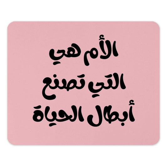 Arabic Motherhood Mouse Pad, Mom Makes Life, Arabic Calligraphy Gift, Pink Mouse Pad, Cute Mouse Pad, Desk Decor, Office Gift - Tawshia