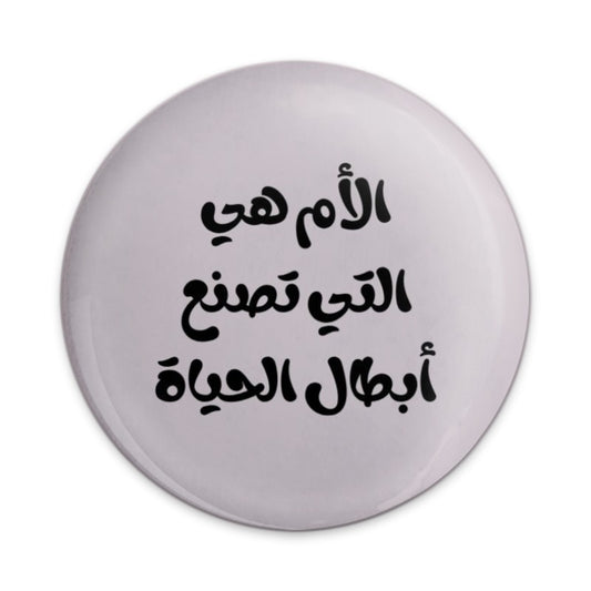 Arabic Mother's Day Pinback Button, Best Mom Gift, Islamic Mom Button, Mom Appreciation, Arabic Quote Button, Gift For Her - Tawshia