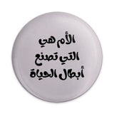 Arabic Mother's Day Pinback Button, Best Mom Gift, Islamic Mom Button, Mom Appreciation, Arabic Quote Button, Gift For Her - Tawshia